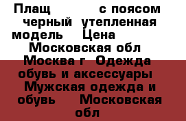 Плащ Burberry с поясом, черный, утепленная модель  › Цена ­ 20 000 - Московская обл., Москва г. Одежда, обувь и аксессуары » Мужская одежда и обувь   . Московская обл.